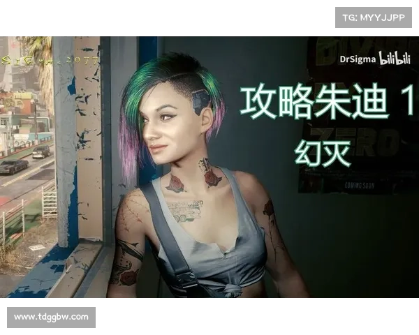 如何在赛博朋克2077中与朱迪建立深度互动并探索她的剧情发展